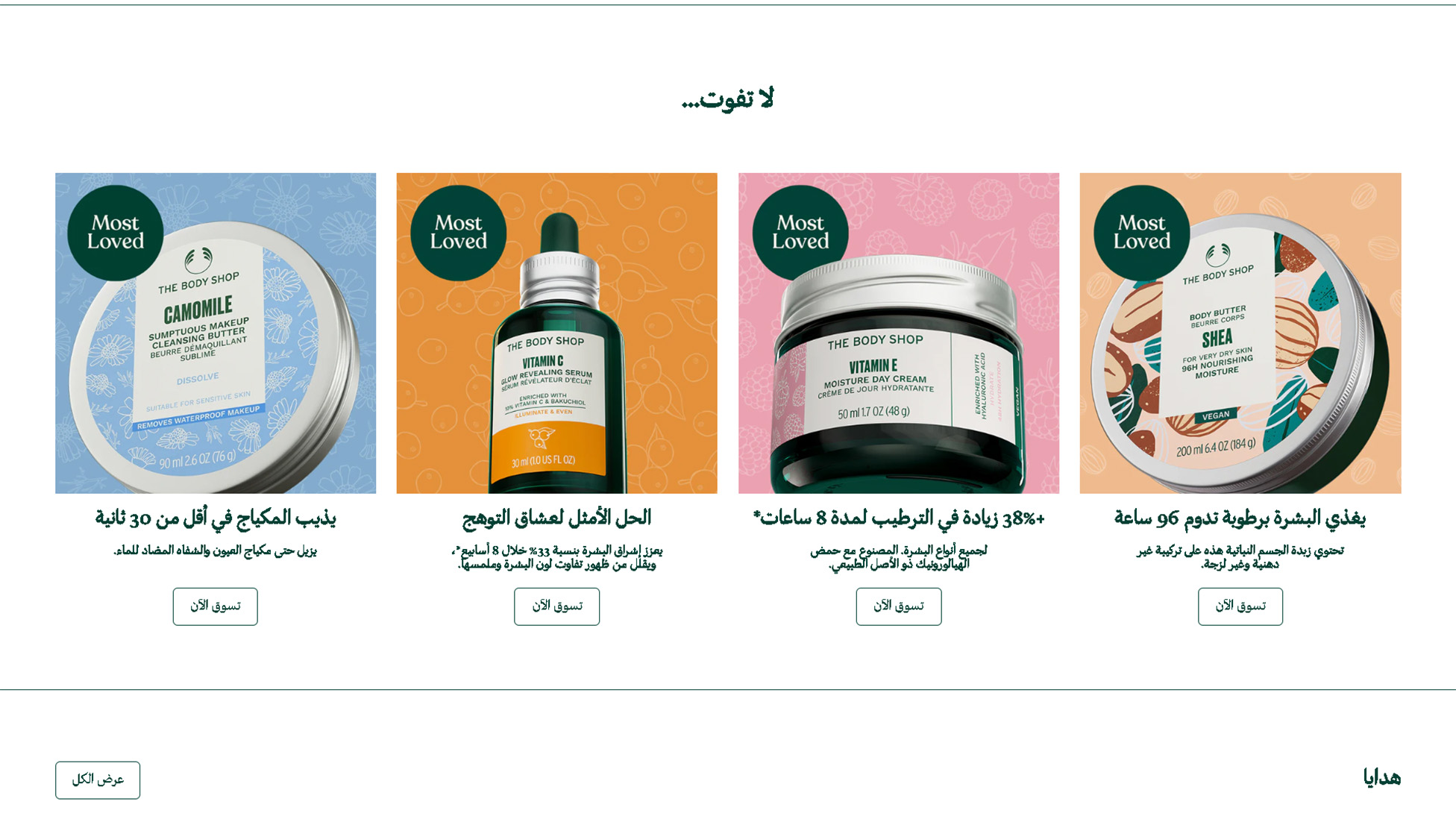 متجر Bodyshop العراق